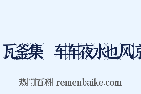 瓦釜集·车车夜水也风凉是什么意思的图片